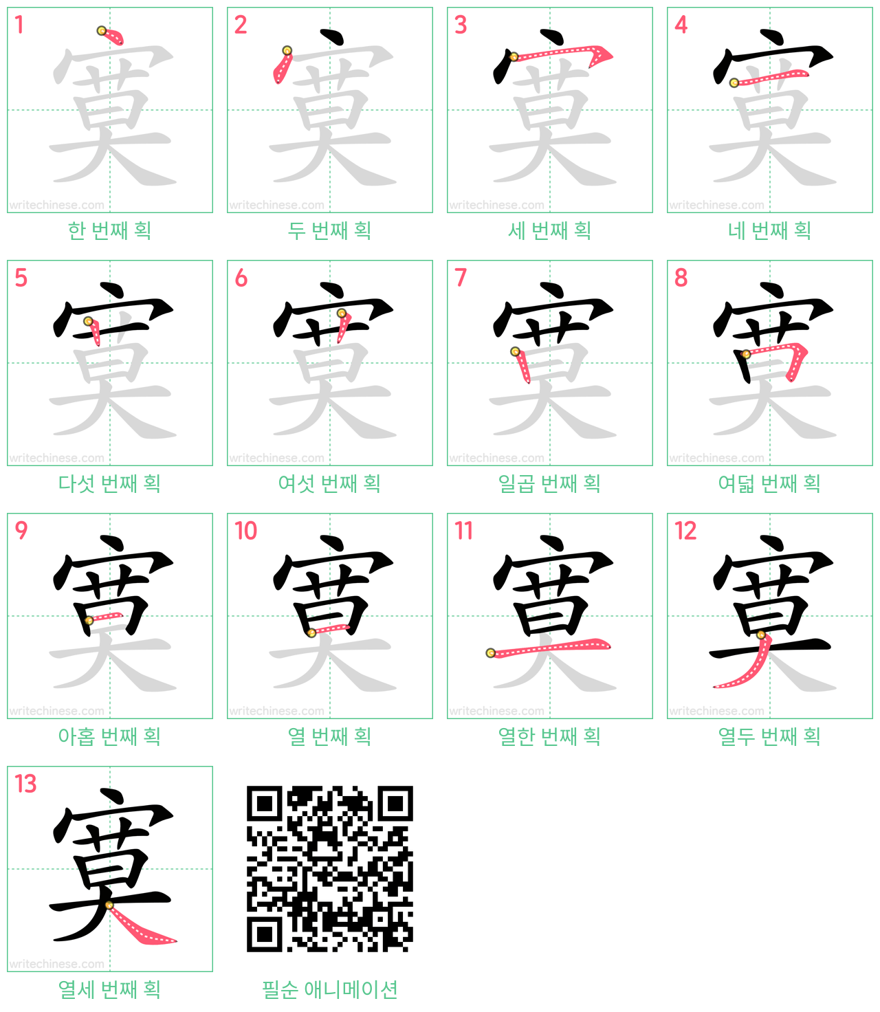 寞 step-by-step stroke order diagrams