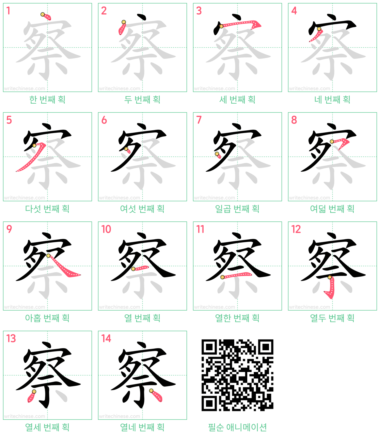 察 step-by-step stroke order diagrams