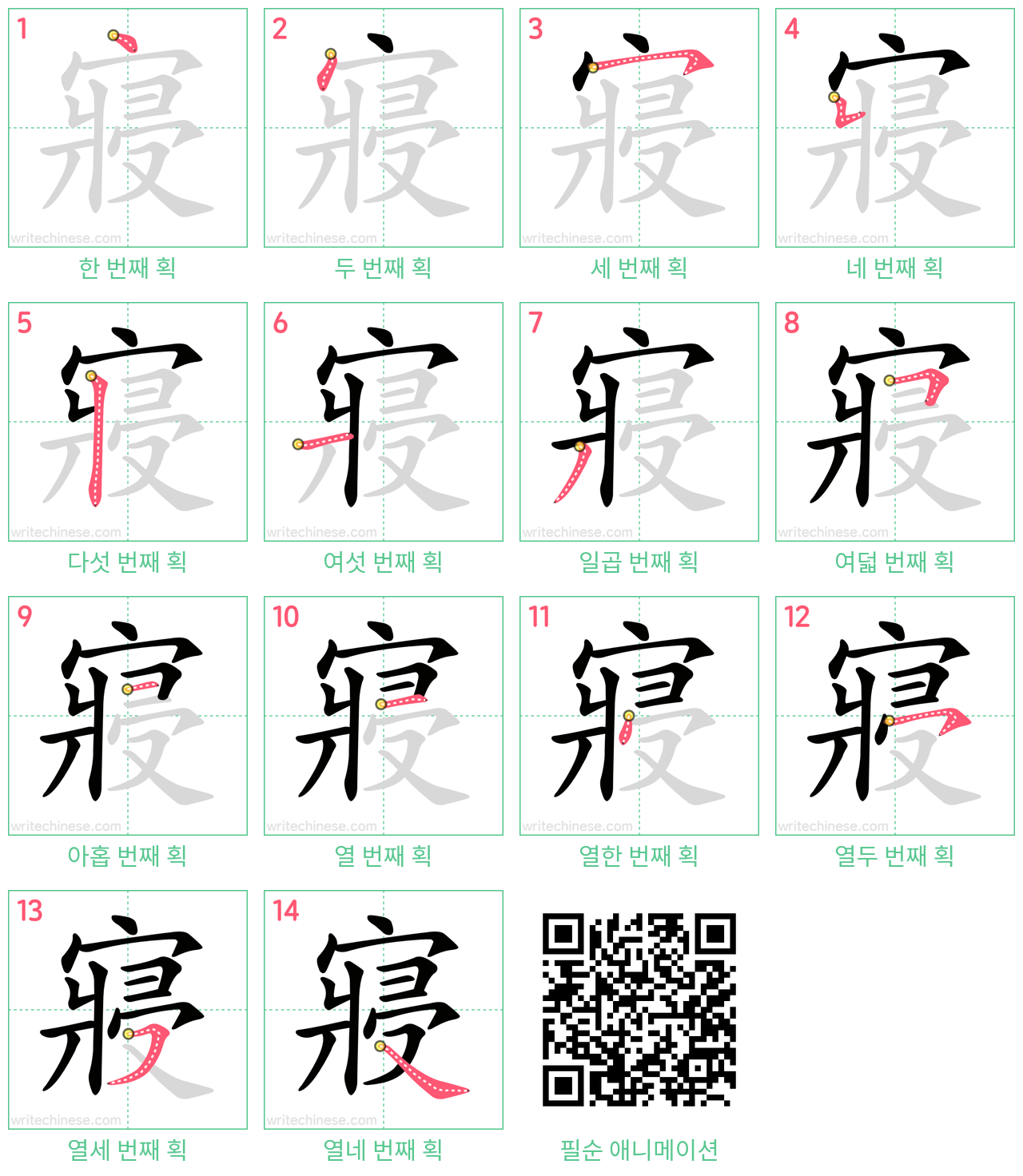 寢 step-by-step stroke order diagrams