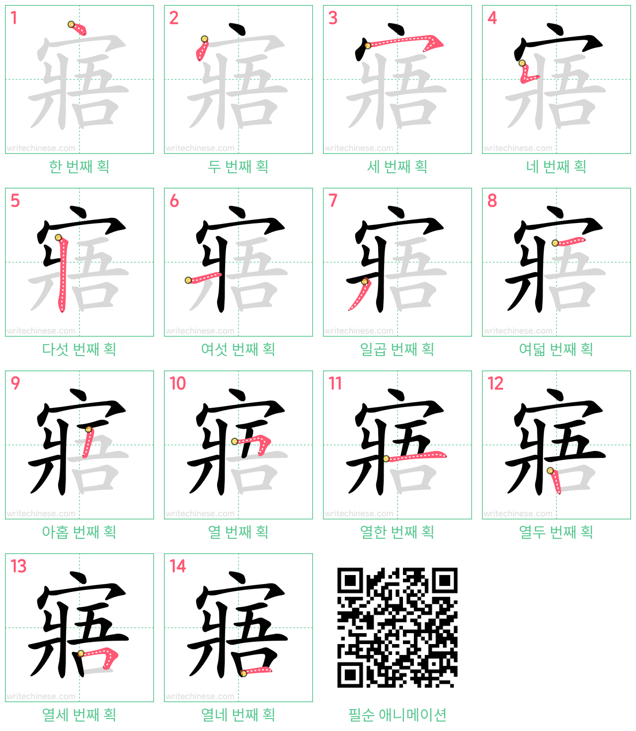 寤 step-by-step stroke order diagrams