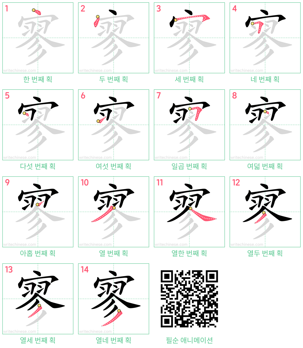 寥 step-by-step stroke order diagrams