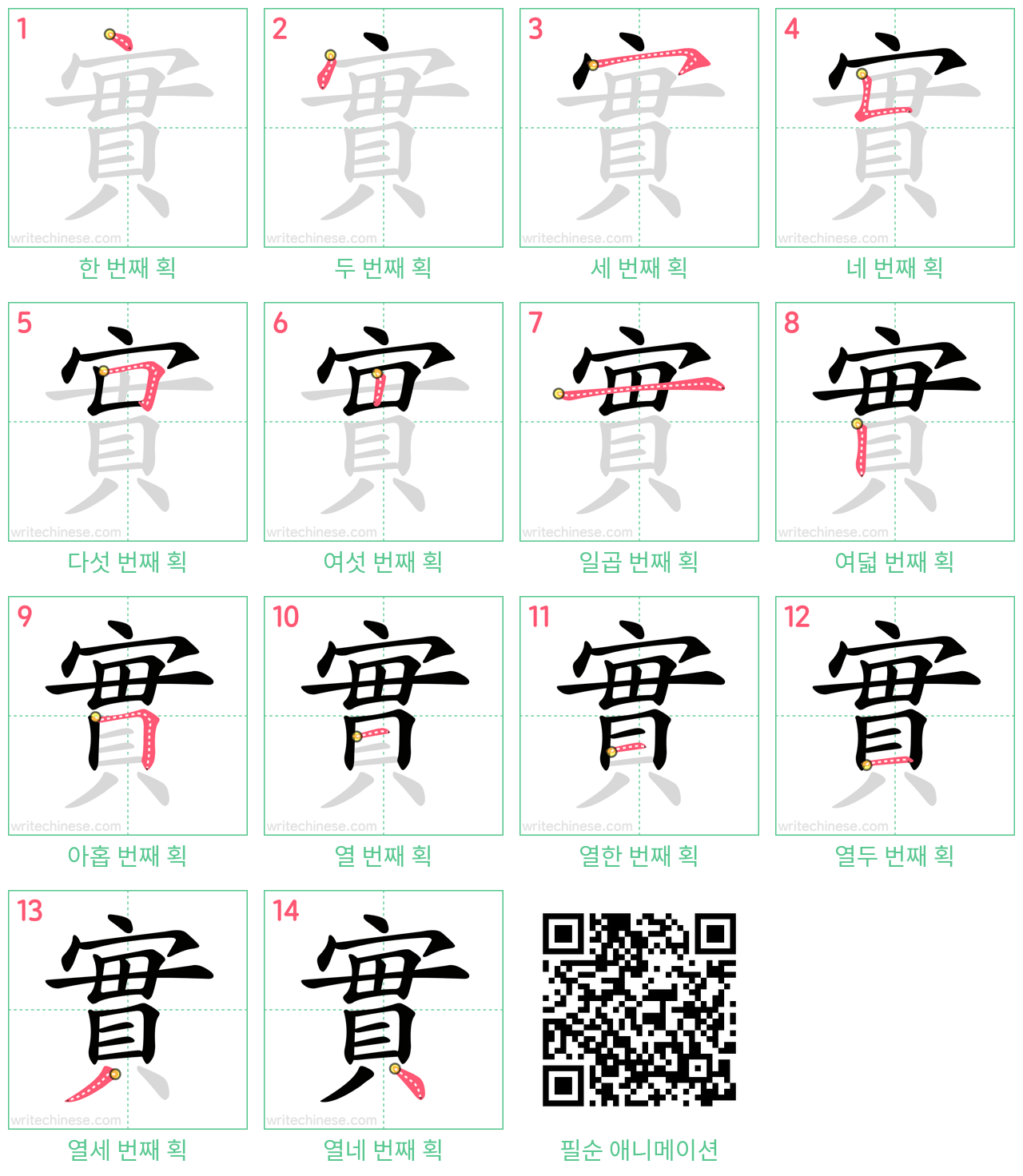 實 step-by-step stroke order diagrams