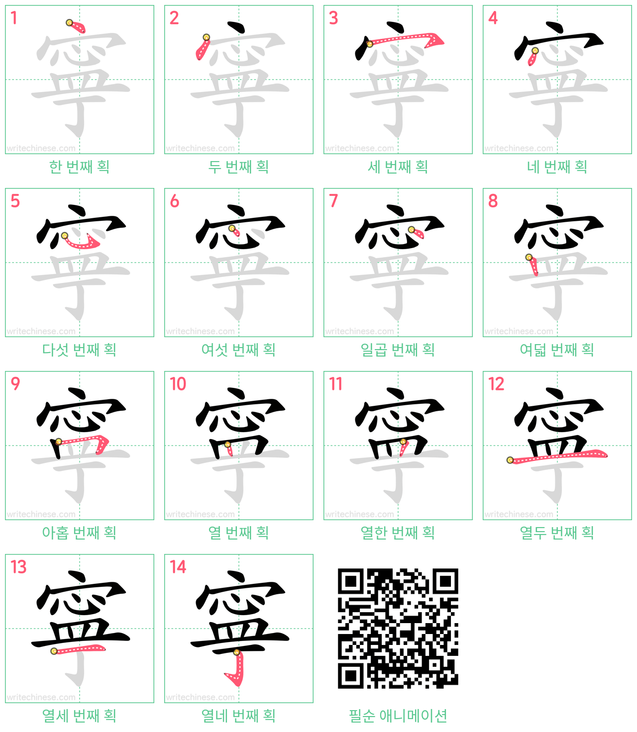 寧 step-by-step stroke order diagrams