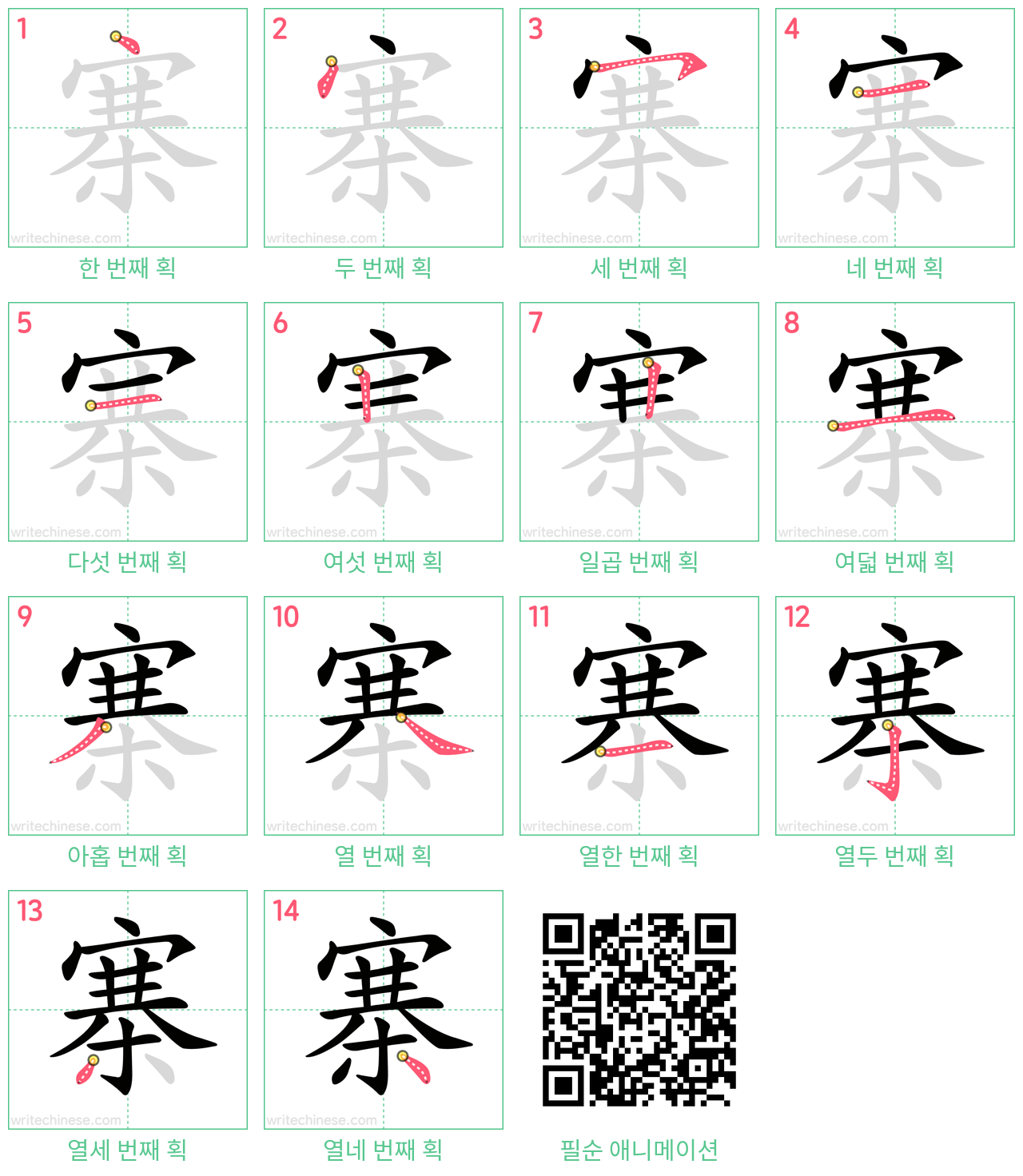 寨 step-by-step stroke order diagrams