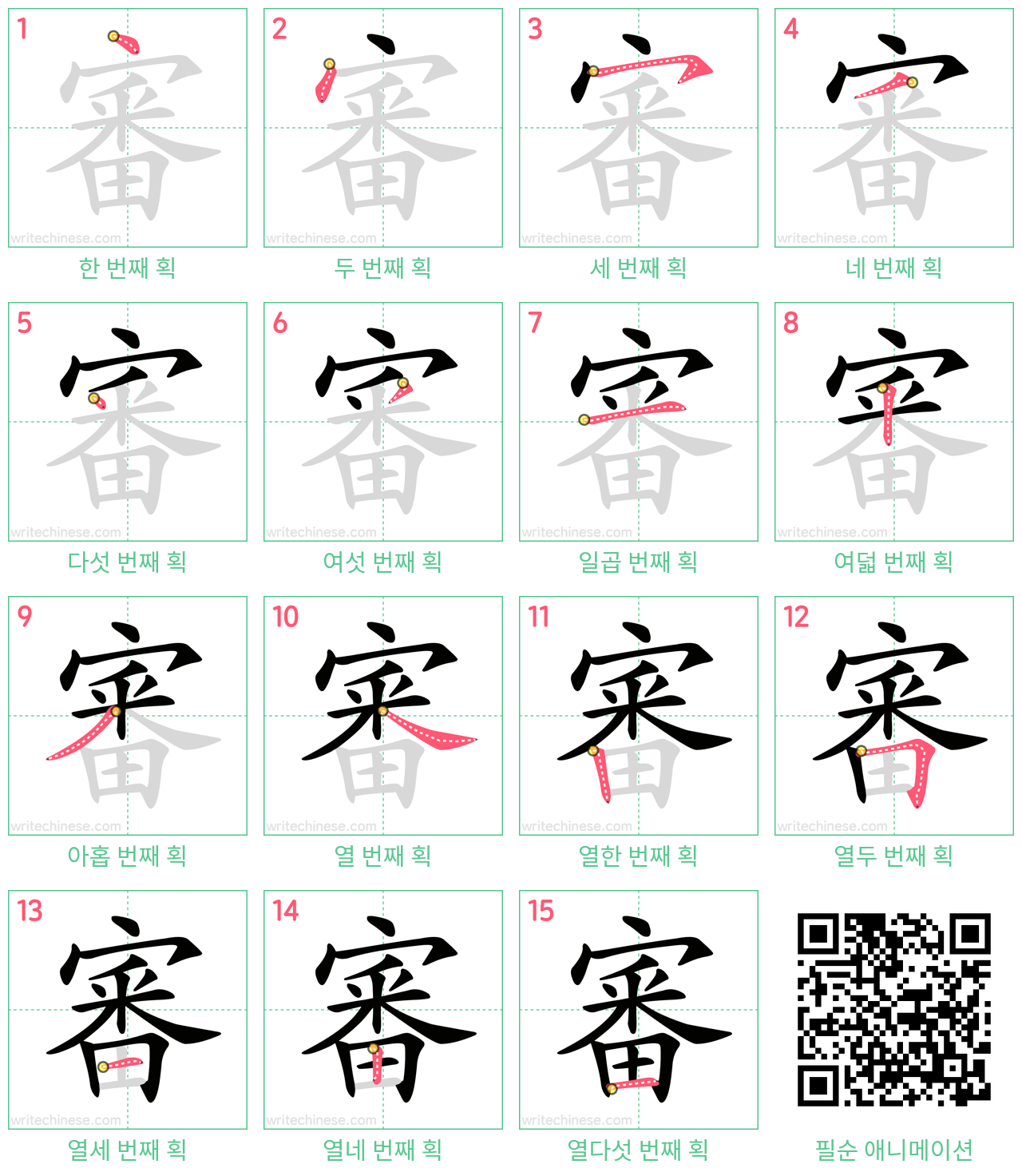 審 step-by-step stroke order diagrams