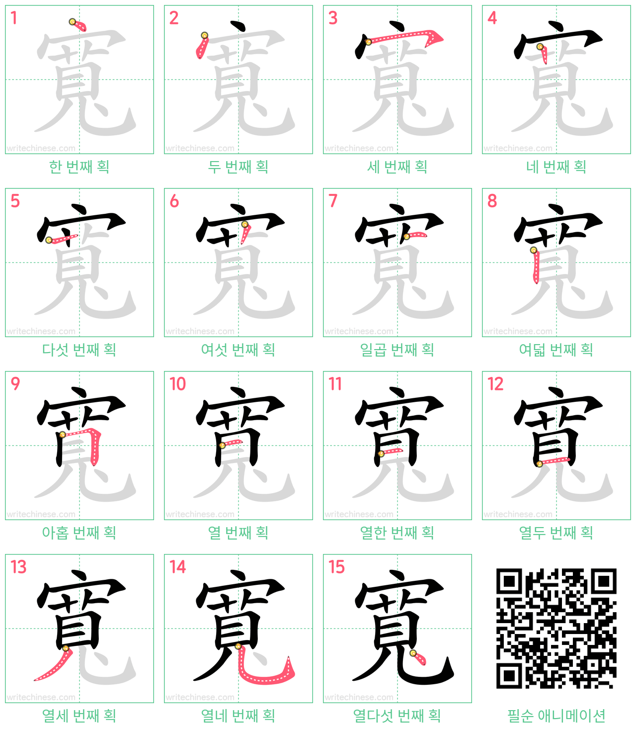 寬 step-by-step stroke order diagrams