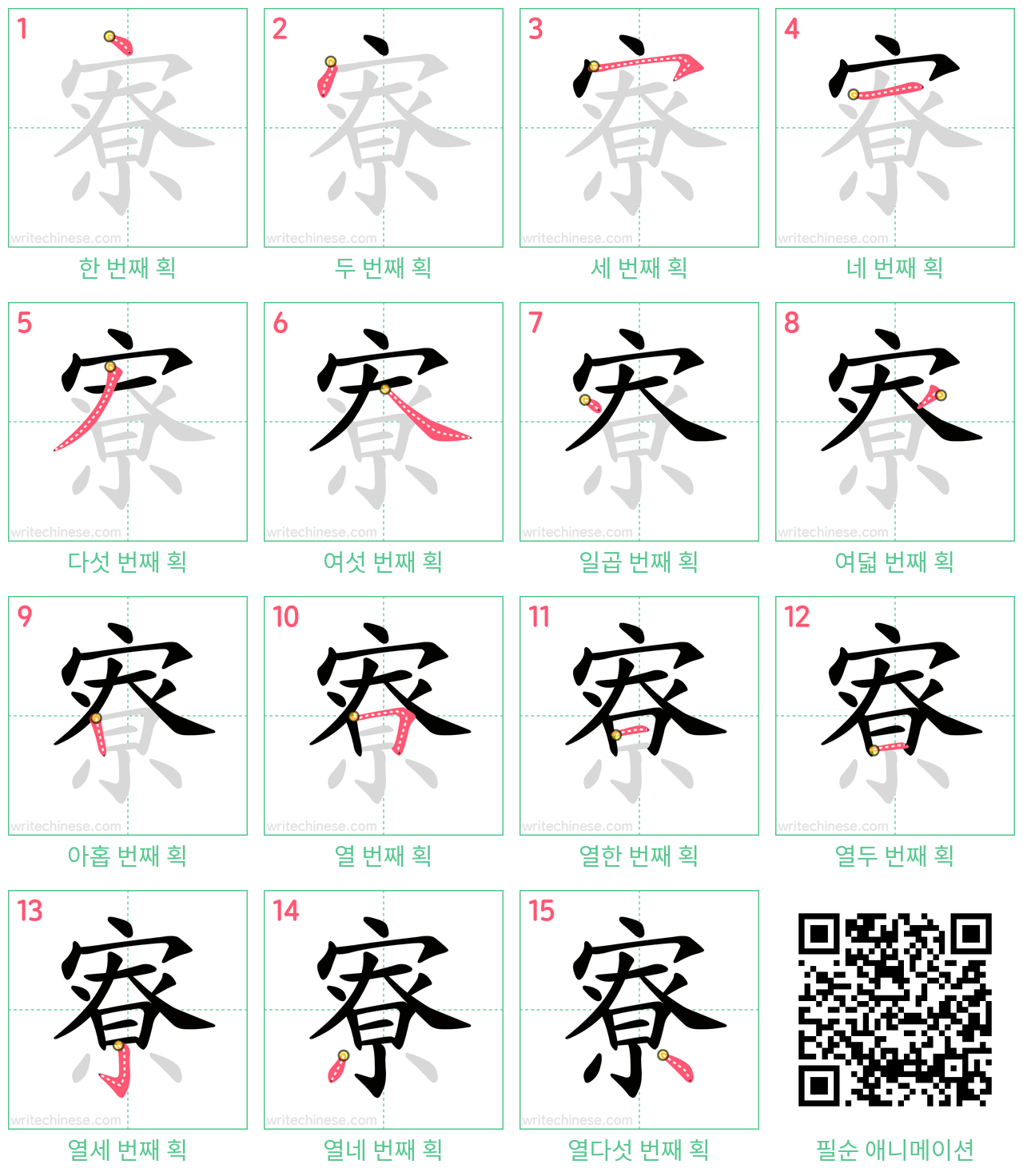 寮 step-by-step stroke order diagrams