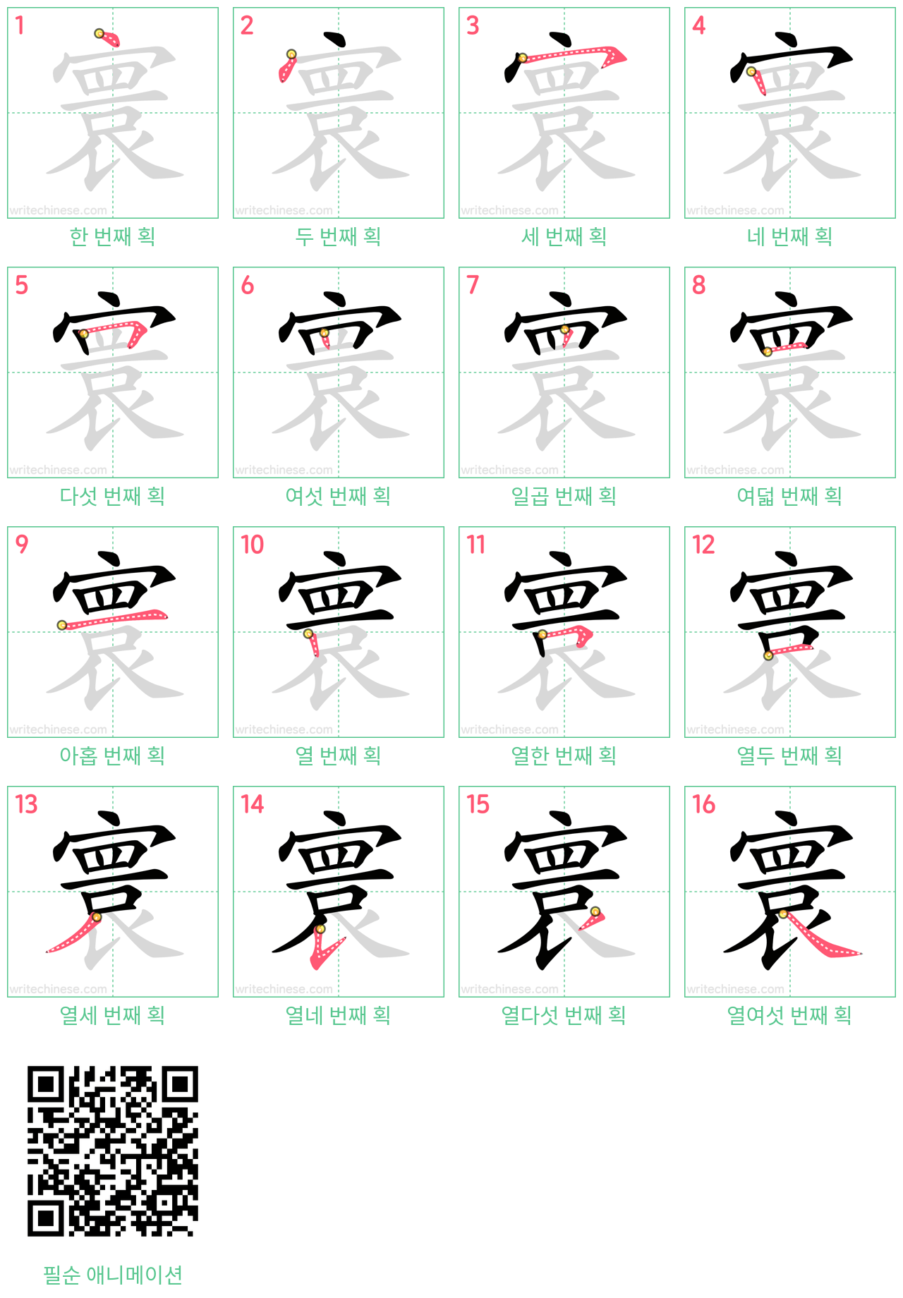 寰 step-by-step stroke order diagrams