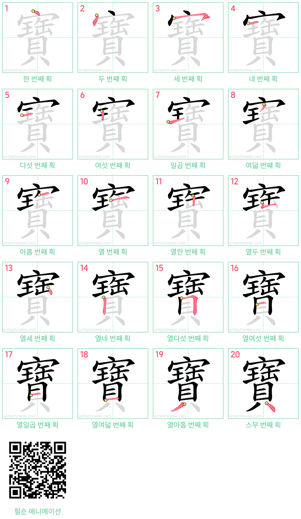 寶 step-by-step stroke order diagrams