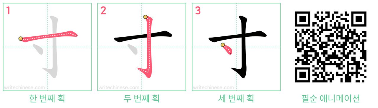 寸 step-by-step stroke order diagrams