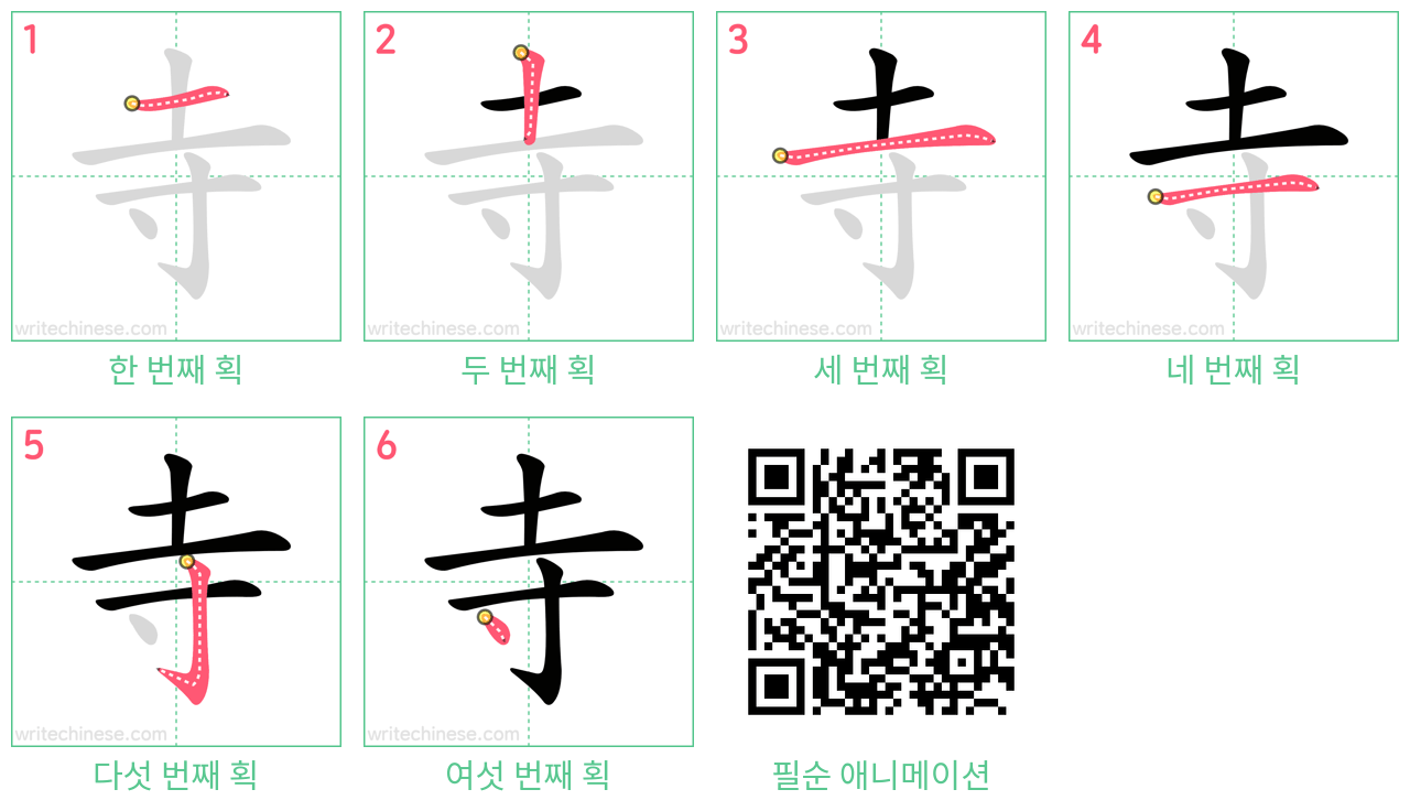 寺 step-by-step stroke order diagrams