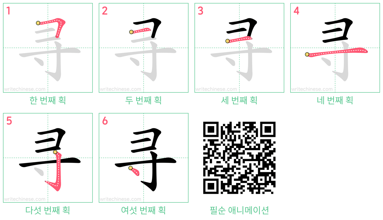 寻 step-by-step stroke order diagrams