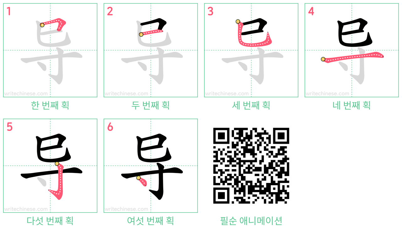 导 step-by-step stroke order diagrams