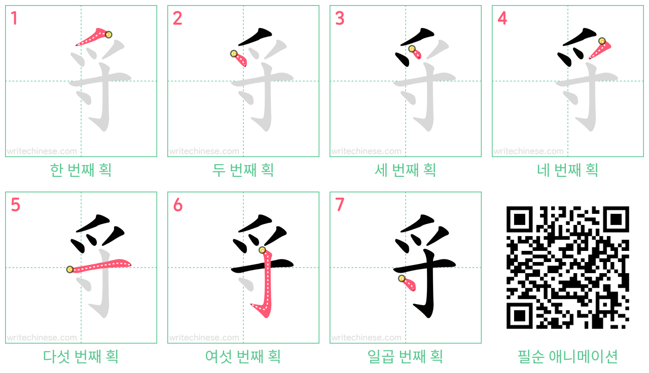 寽 step-by-step stroke order diagrams