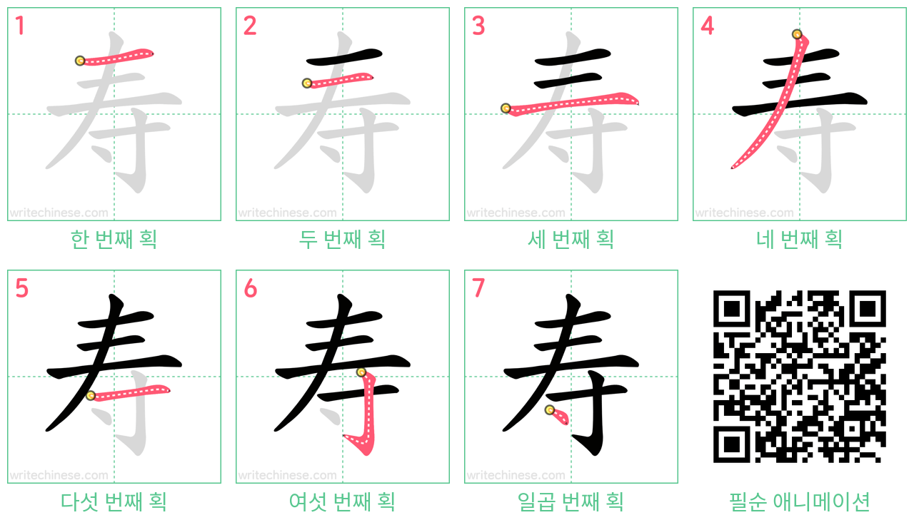 寿 step-by-step stroke order diagrams