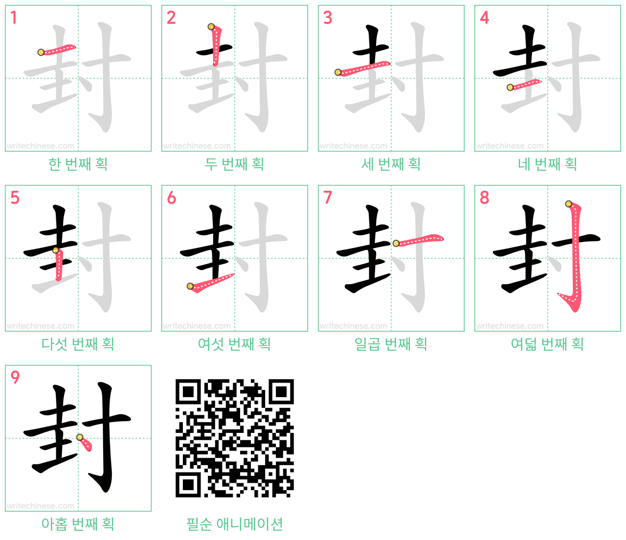 封 step-by-step stroke order diagrams