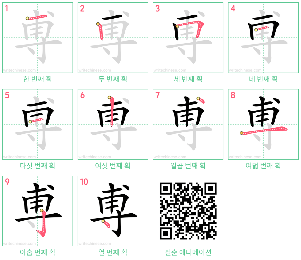 尃 step-by-step stroke order diagrams