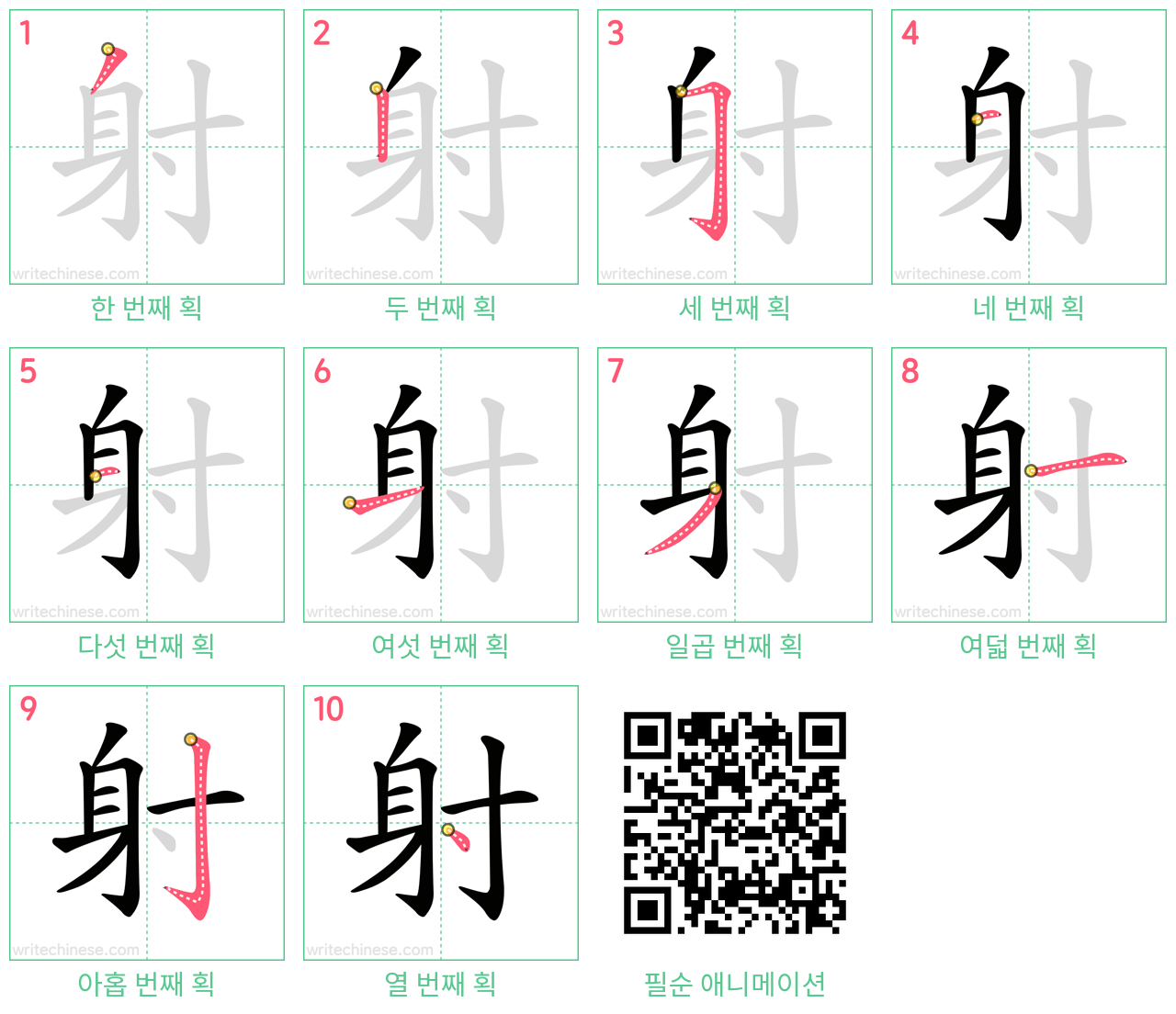 射 step-by-step stroke order diagrams