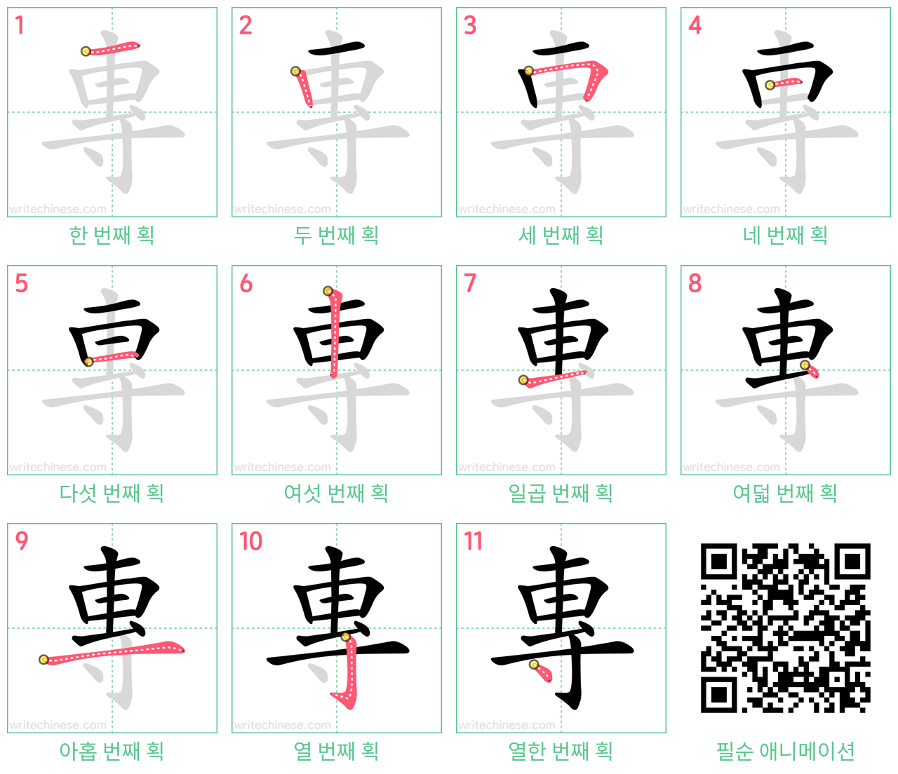 專 step-by-step stroke order diagrams