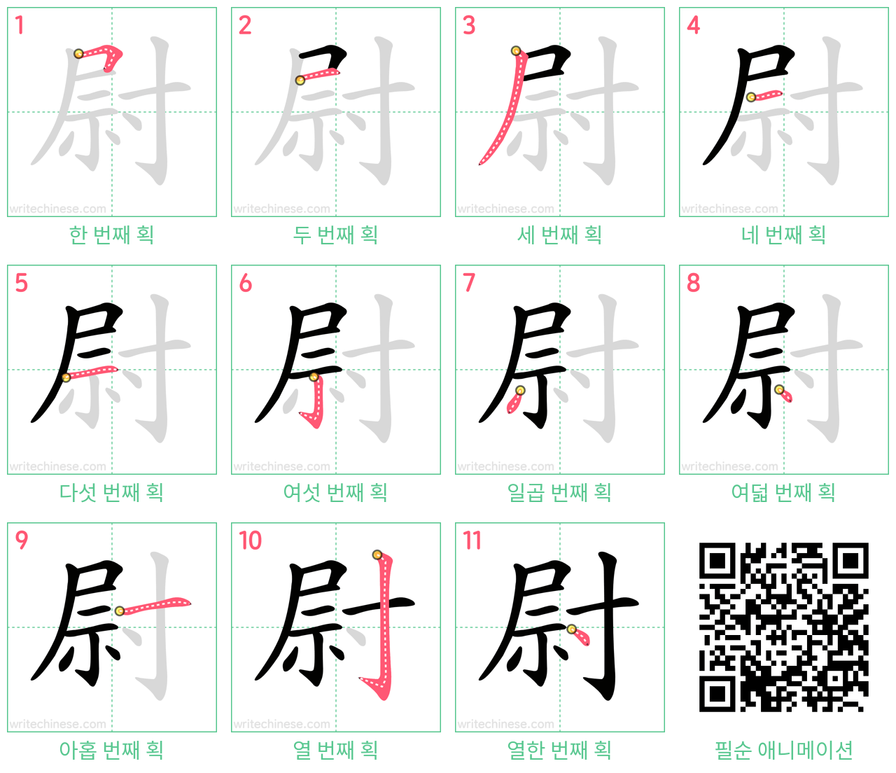 尉 step-by-step stroke order diagrams