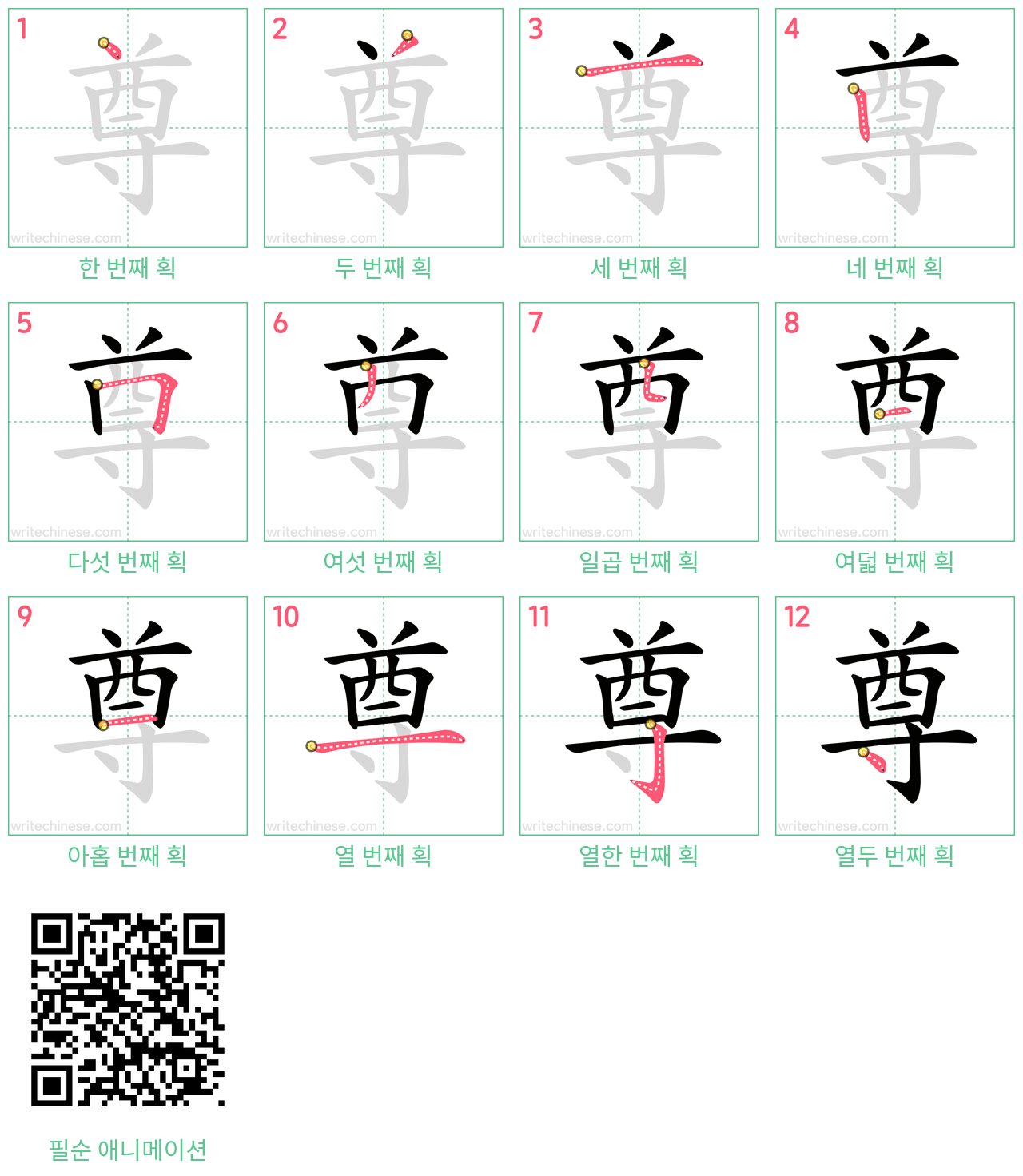 尊 step-by-step stroke order diagrams