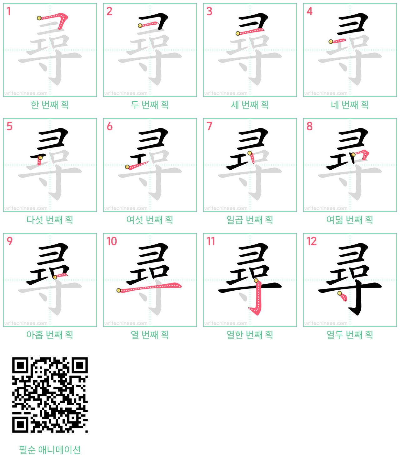 尋 step-by-step stroke order diagrams