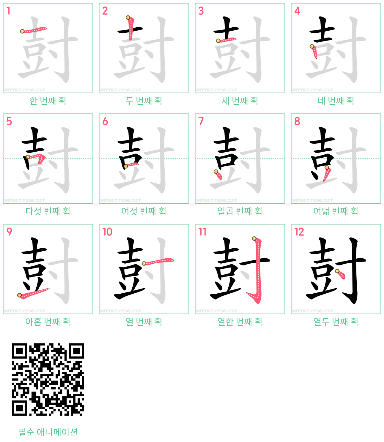 尌 step-by-step stroke order diagrams