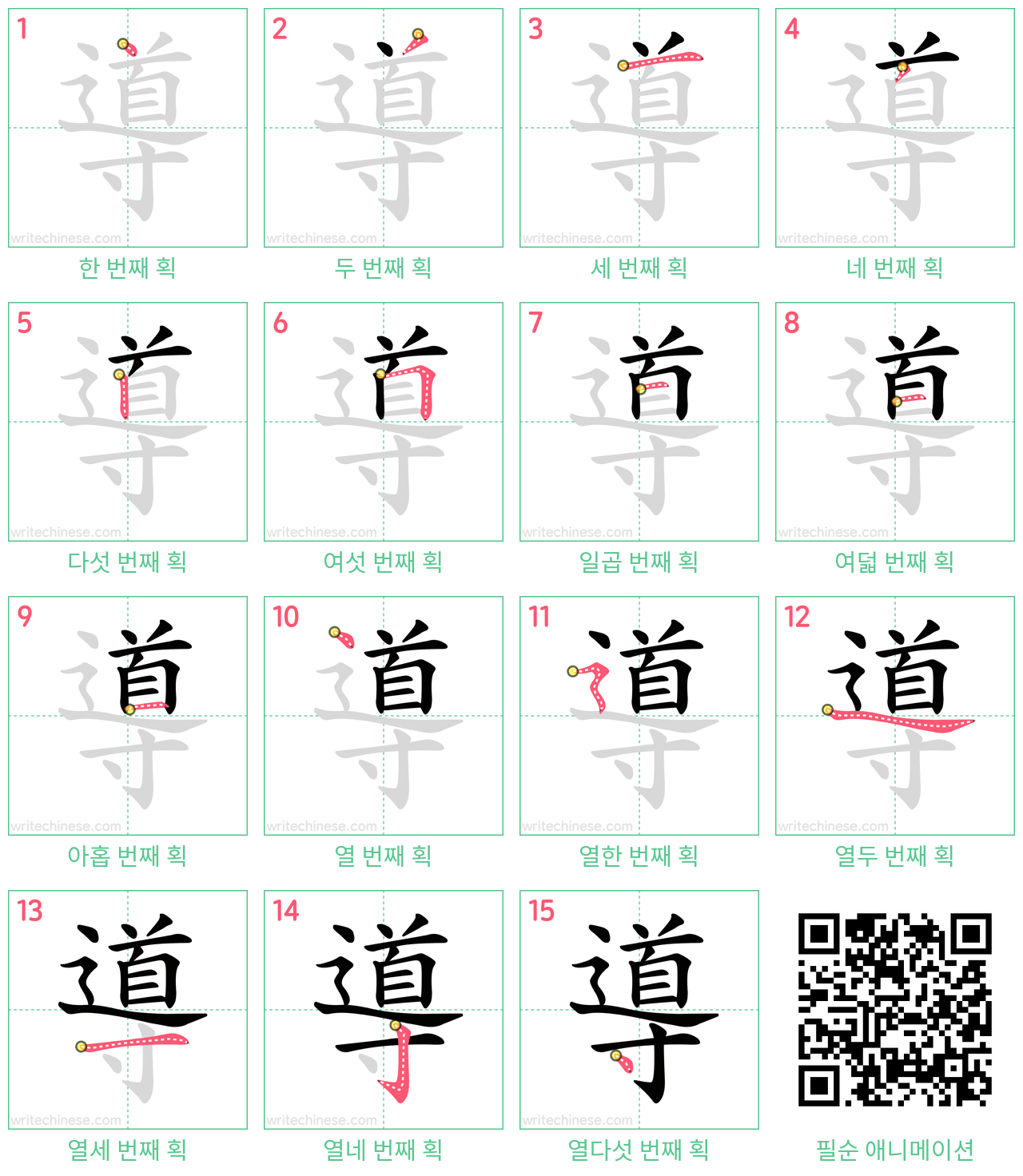 導 step-by-step stroke order diagrams