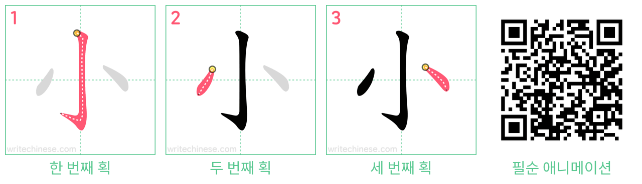 小 step-by-step stroke order diagrams
