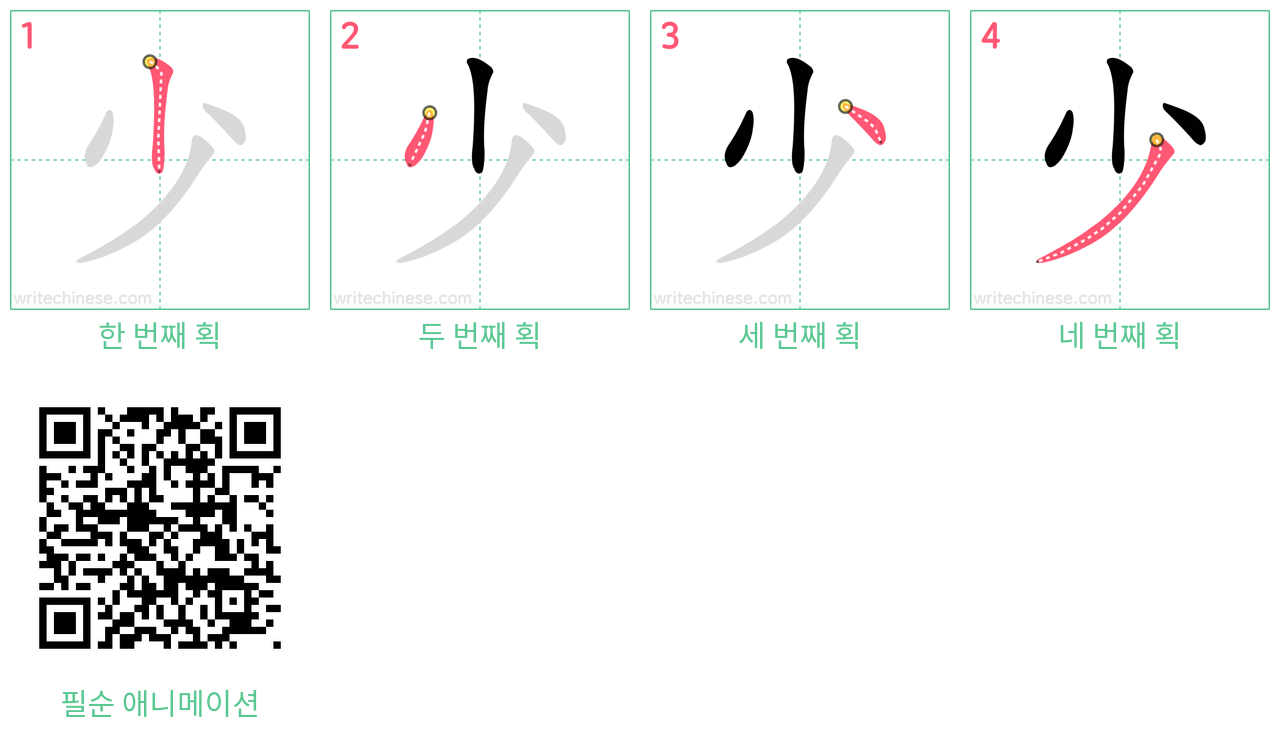 少 step-by-step stroke order diagrams