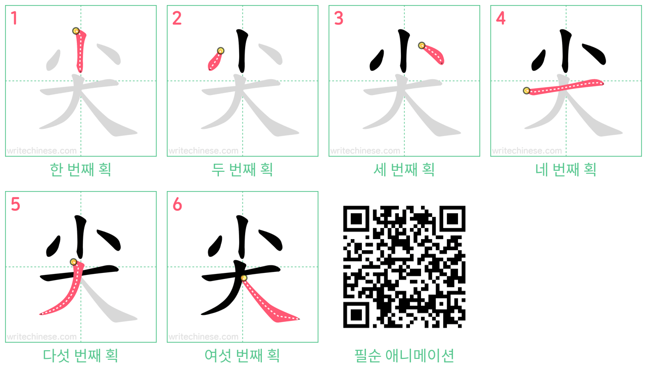 尖 step-by-step stroke order diagrams