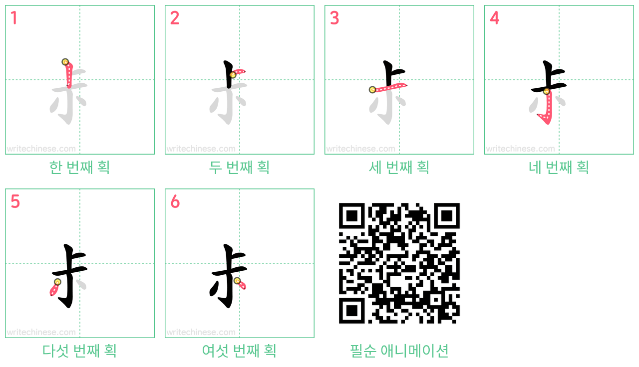 尗 step-by-step stroke order diagrams