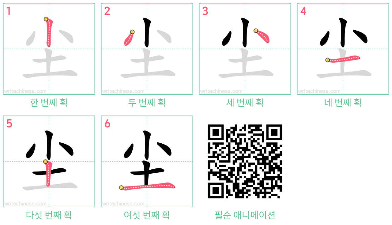 尘 step-by-step stroke order diagrams