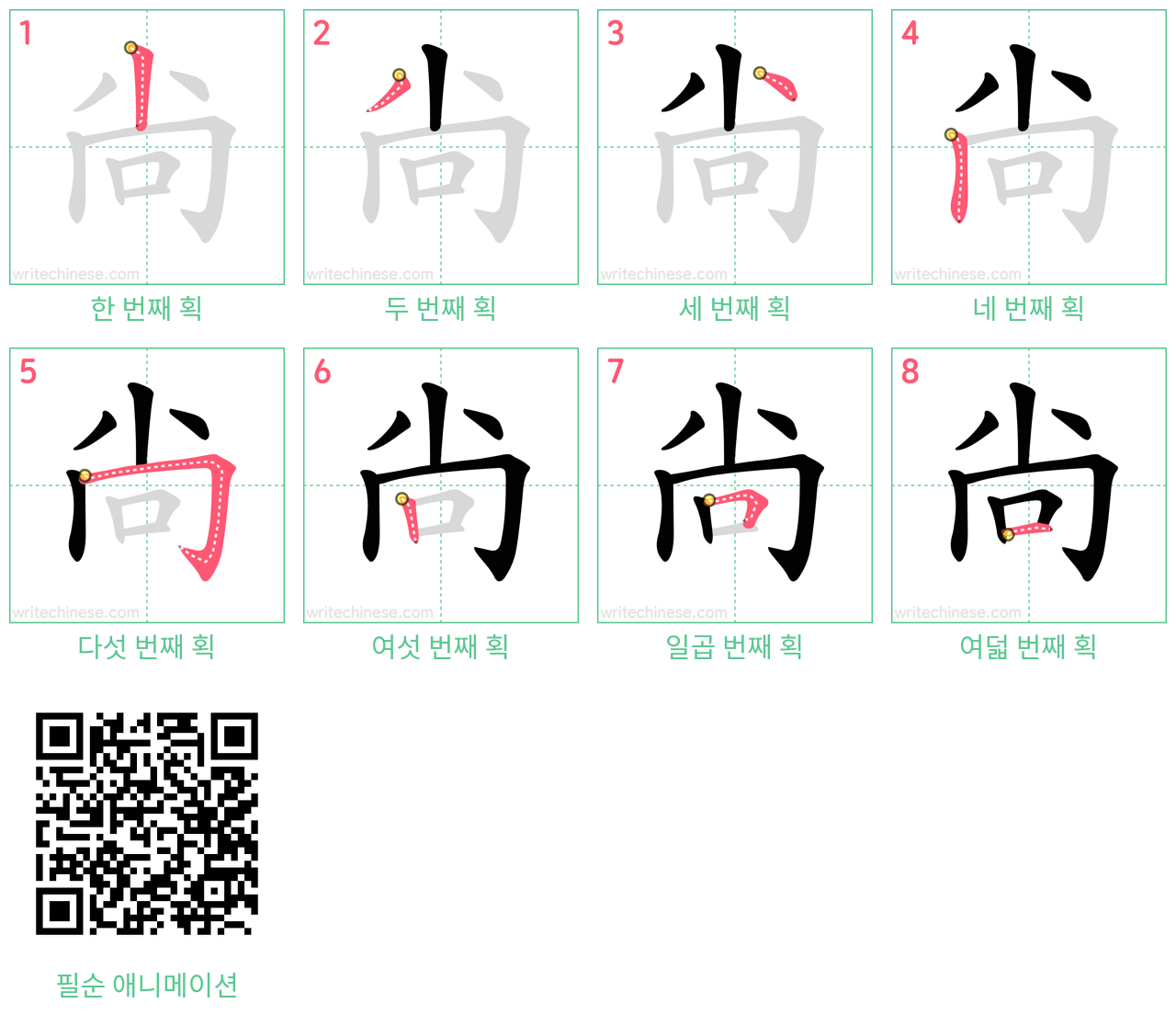 尙 step-by-step stroke order diagrams