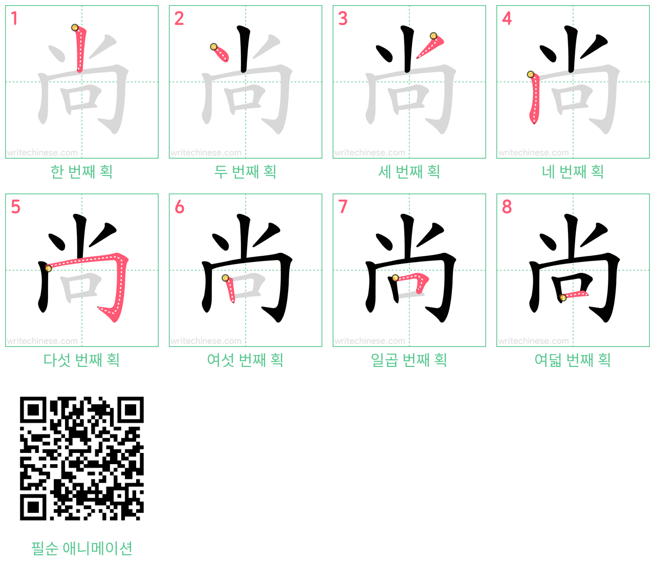 尚 step-by-step stroke order diagrams