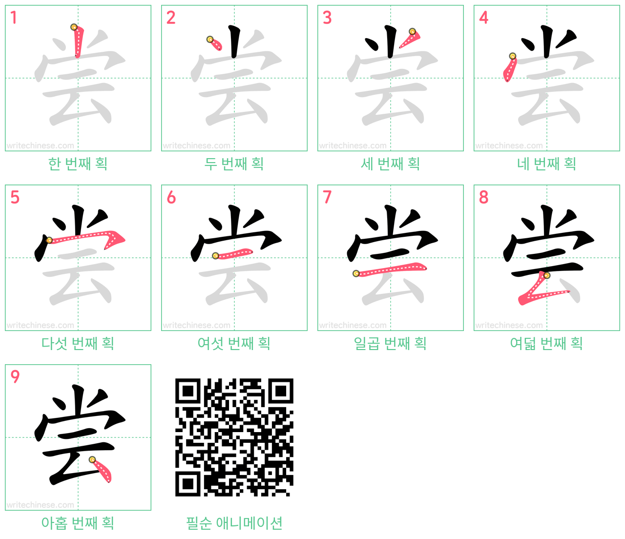 尝 step-by-step stroke order diagrams