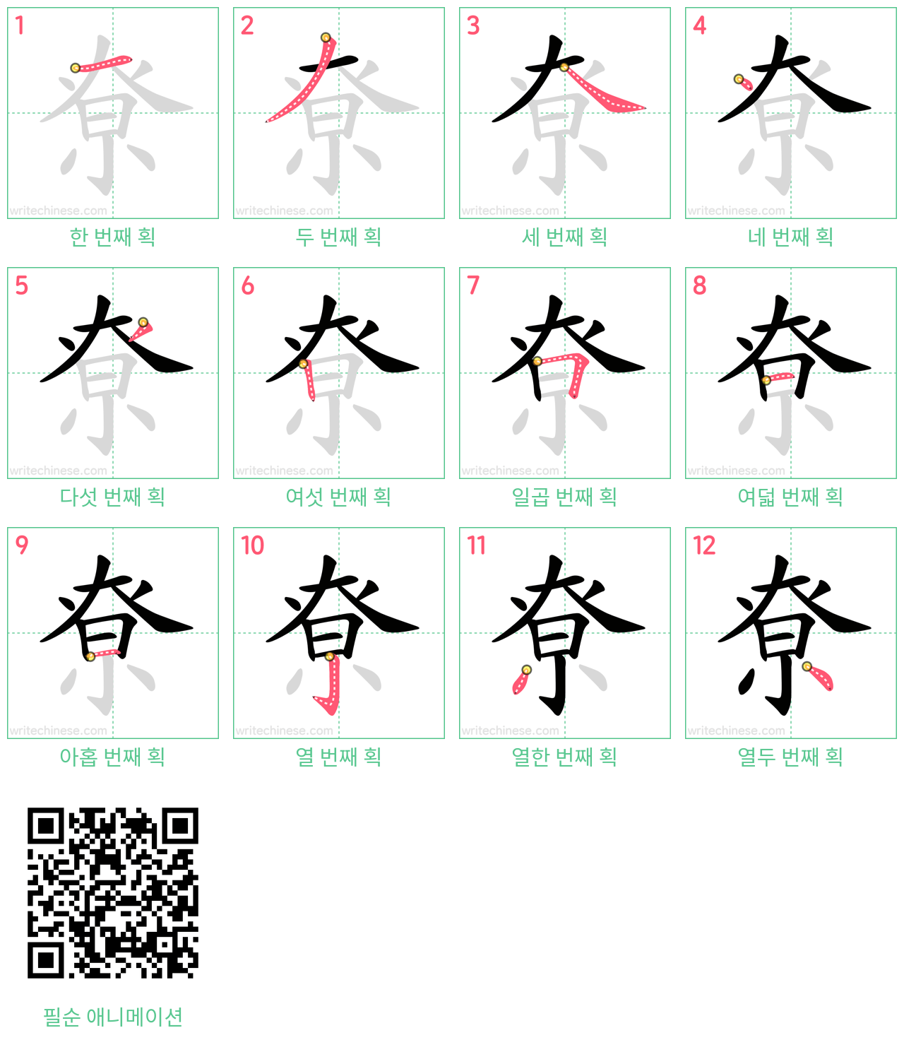 尞 step-by-step stroke order diagrams