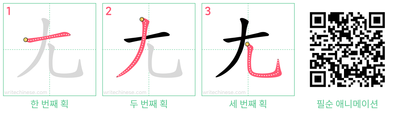 尢 step-by-step stroke order diagrams