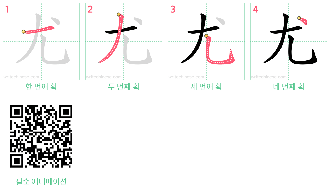 尤 step-by-step stroke order diagrams