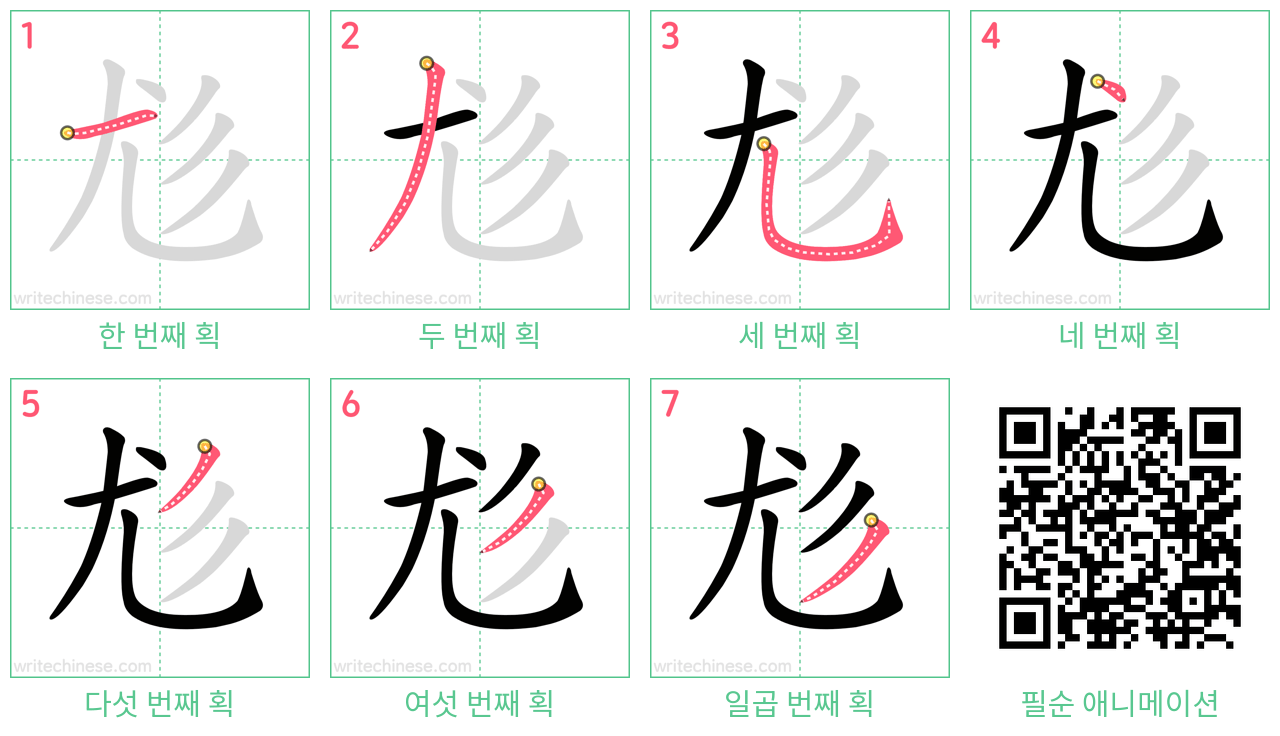 尨 step-by-step stroke order diagrams