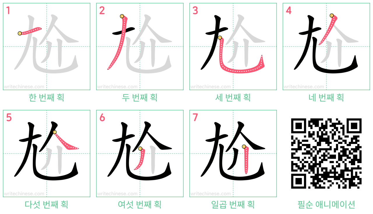 尬 step-by-step stroke order diagrams