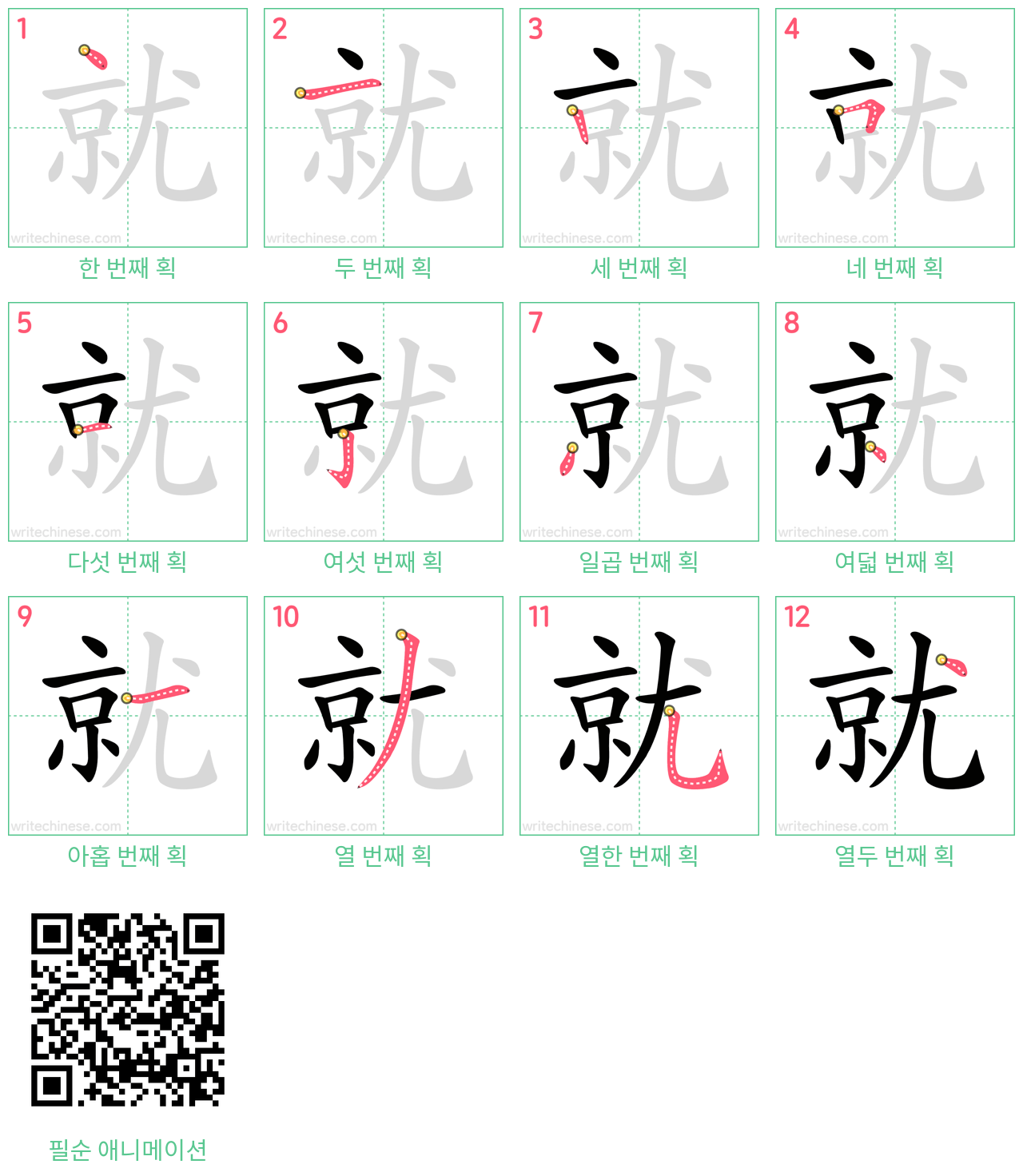 就 step-by-step stroke order diagrams