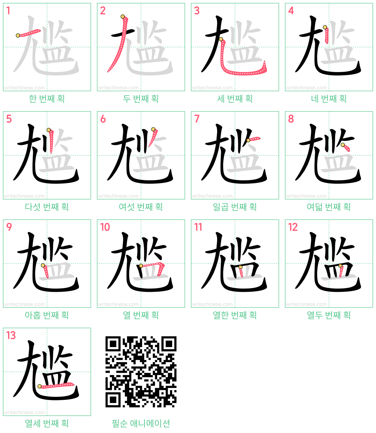 尴 step-by-step stroke order diagrams