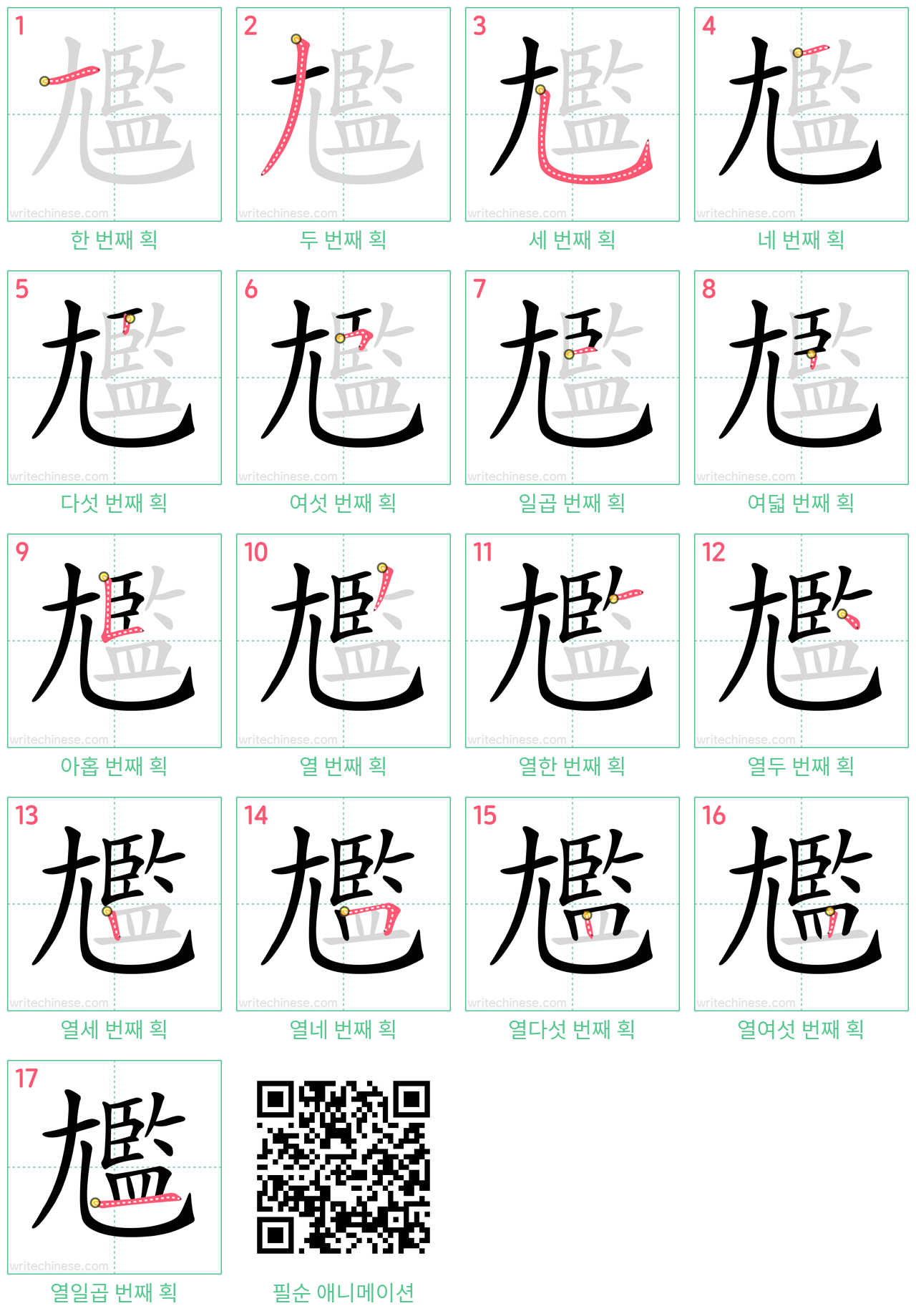 尷 step-by-step stroke order diagrams