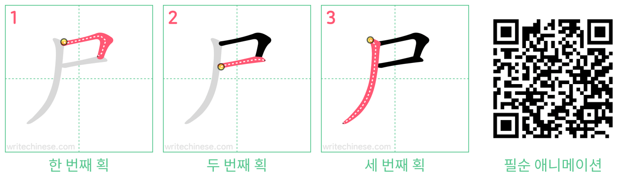 尸 step-by-step stroke order diagrams