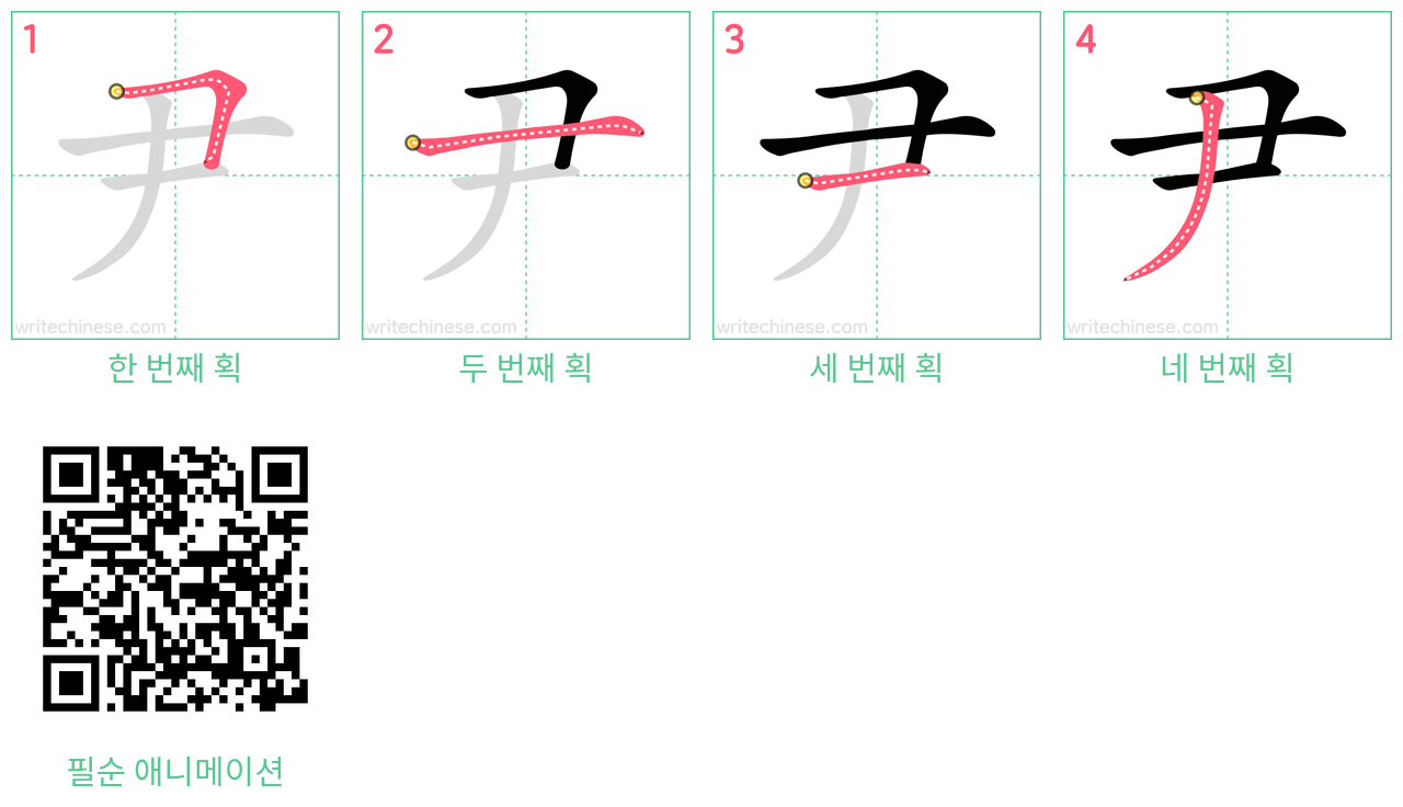 尹 step-by-step stroke order diagrams