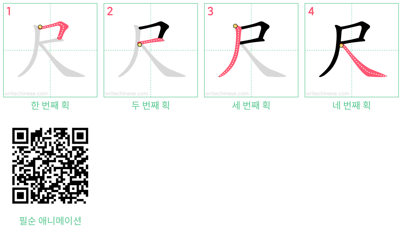 尺 step-by-step stroke order diagrams