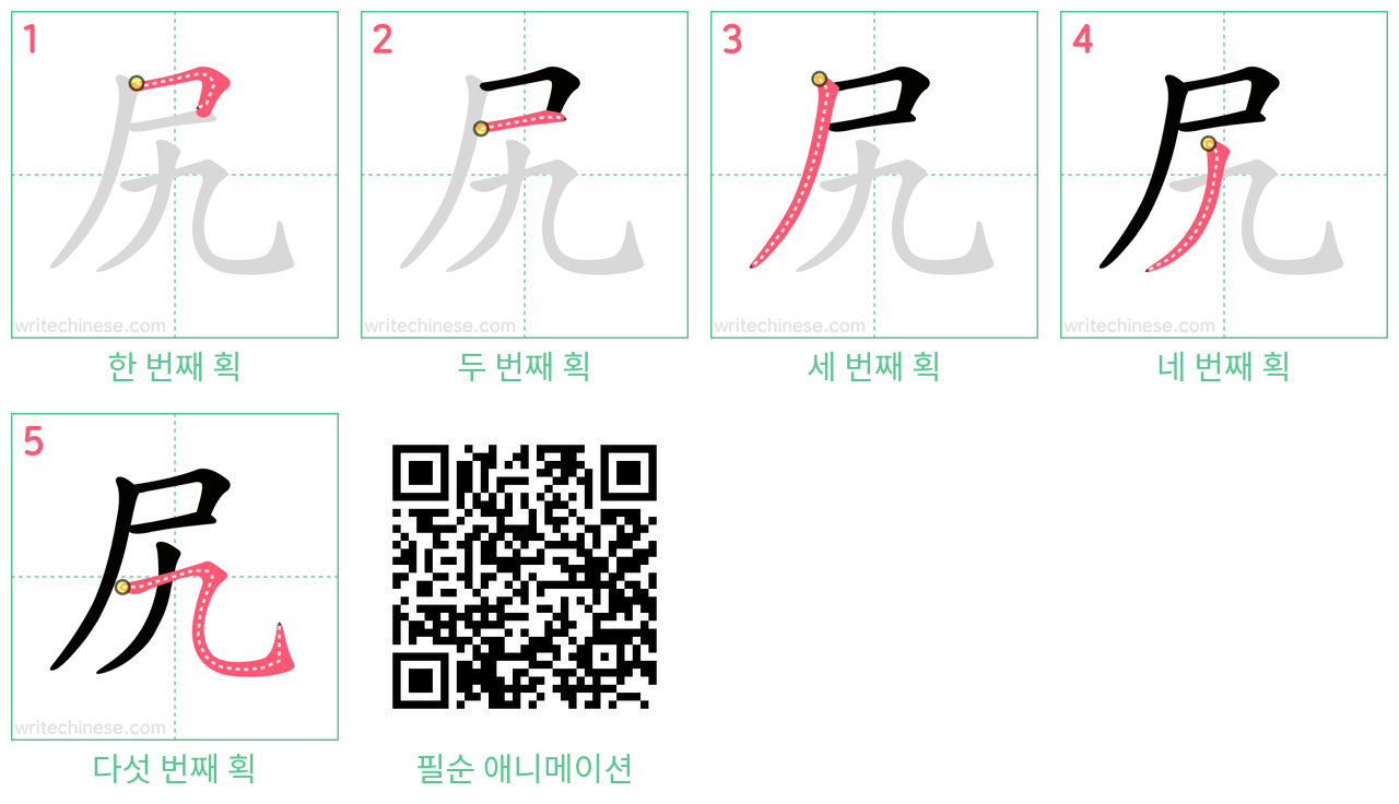 尻 step-by-step stroke order diagrams