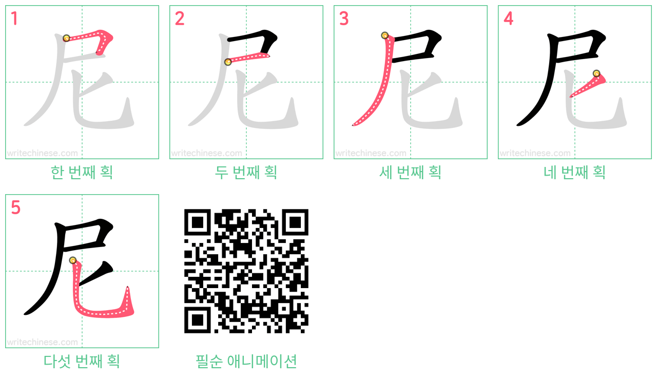 尼 step-by-step stroke order diagrams