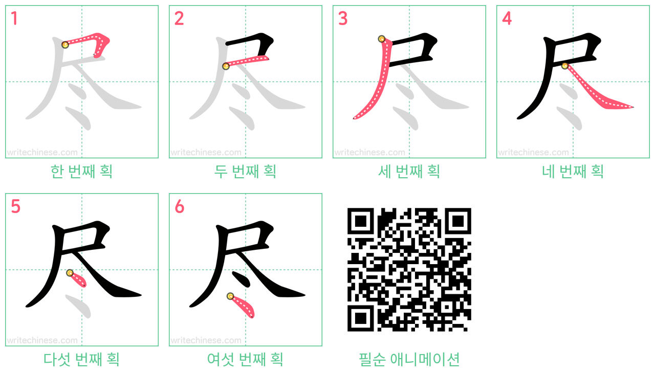 尽 step-by-step stroke order diagrams